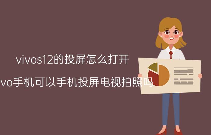 vivos12的投屏怎么打开 vivo手机可以手机投屏电视拍照吗？